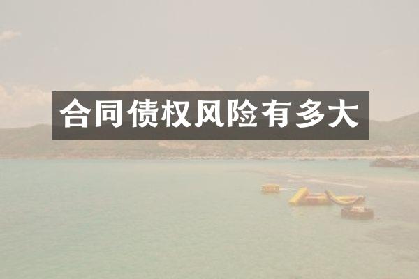 合同债权风险有多大