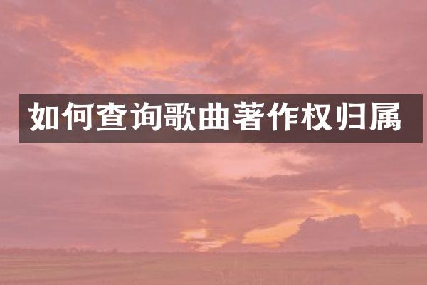如何查询歌曲著作权归属