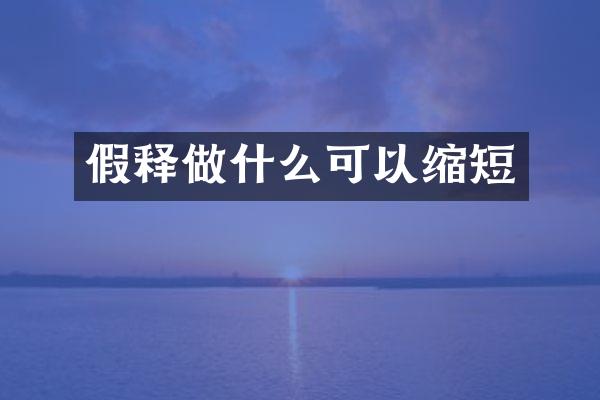 假释做什么可以缩短