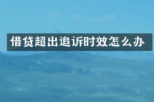 借出追诉时效怎么办