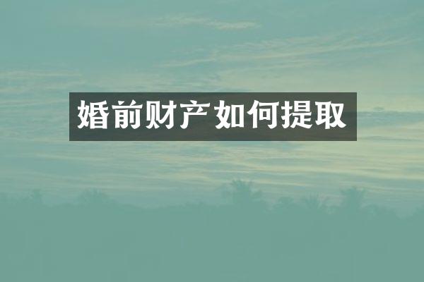 婚前财产如何提取