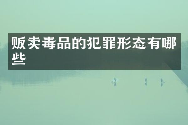 贩卖的犯罪形态有哪些