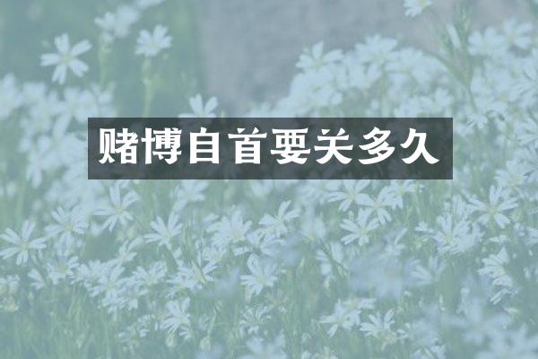 自首要关多久