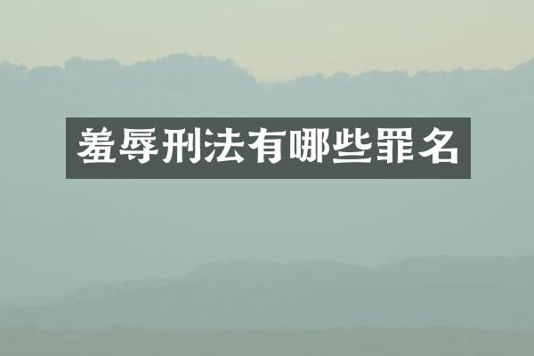 羞辱刑法有哪些罪名