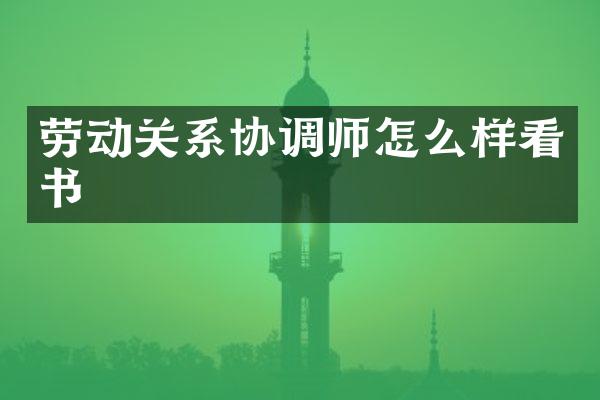劳动关系协调师怎么样看书