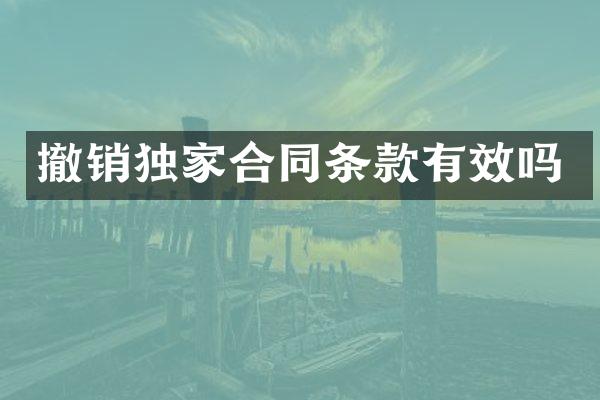 撤销独家合同条款有效吗