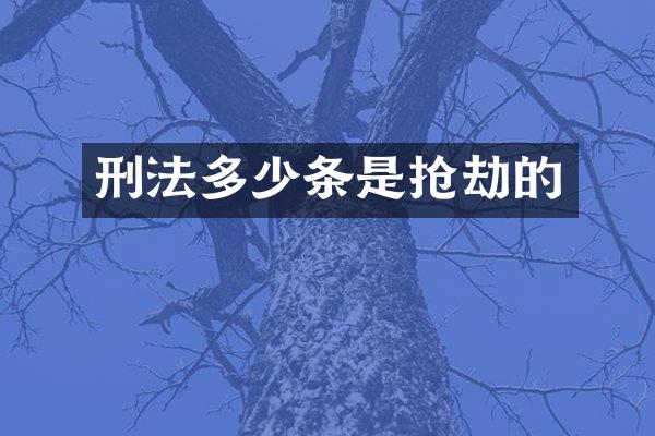 刑法多少条是抢劫的