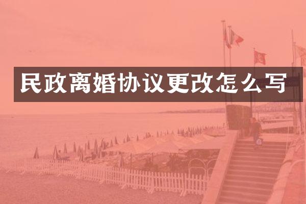 民政离婚协议更改怎么写