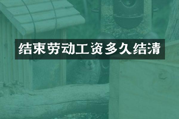 结束劳动工资多久结清