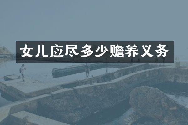 女儿应尽多少赡养义务