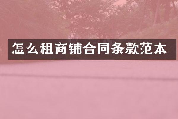 怎么租商铺合同条款范本