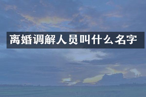离婚调解人员叫什么名字