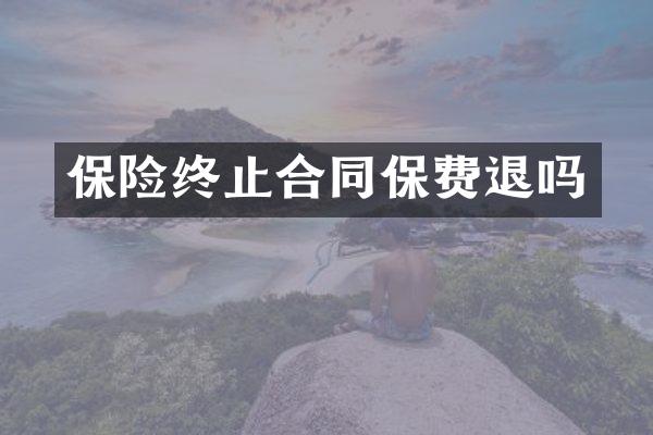 保险终止合同保费退吗