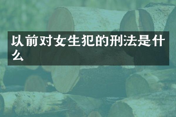 以前对女生犯的刑法是什么