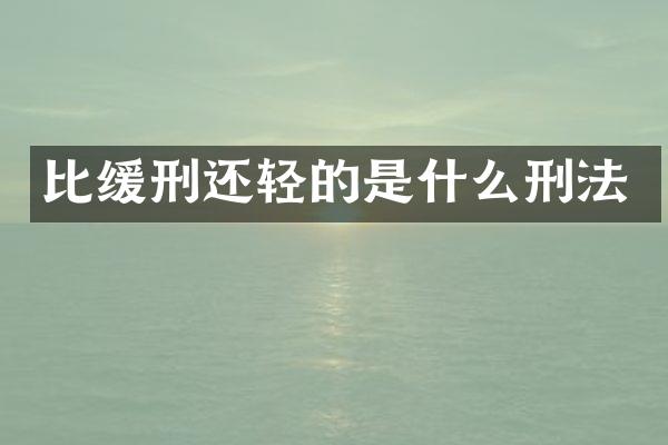 比缓刑还轻的是什么刑法