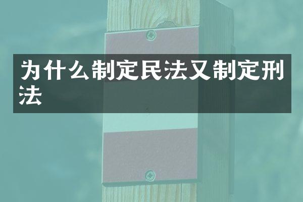 为什么制定民法又制定刑法