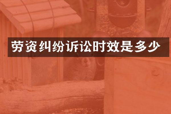劳资纠纷诉讼时效是多少