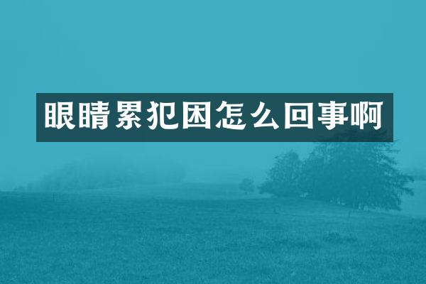眼睛困怎么回事啊