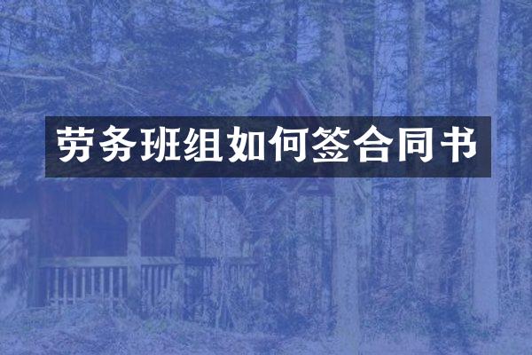 劳务班组如何签合同书