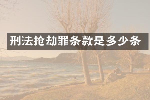 刑法抢劫罪条款是多少条