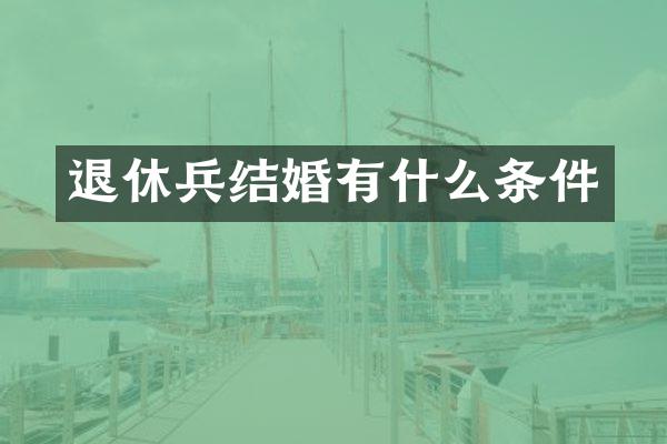 退休兵结婚有什么条件