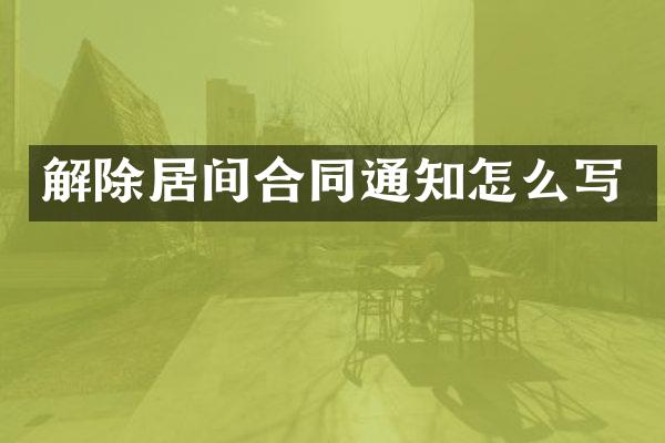 解除居间合同通知怎么写
