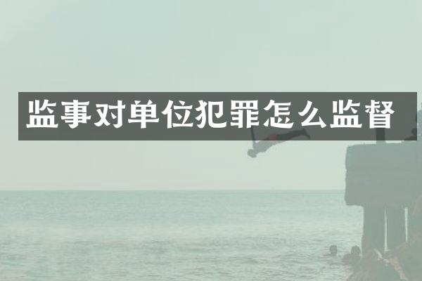 监事对单位犯罪怎么监督