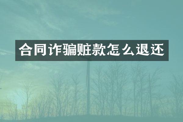 合同诈骗赃款怎么退还