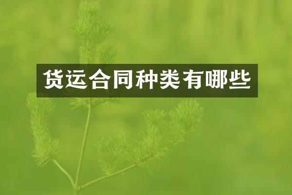 货运合同种类有哪些