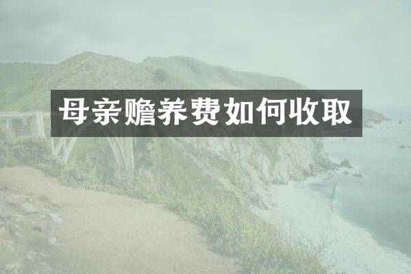 母亲赡养费如何收取