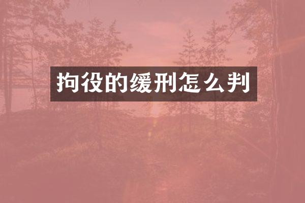 拘役的缓刑怎么判