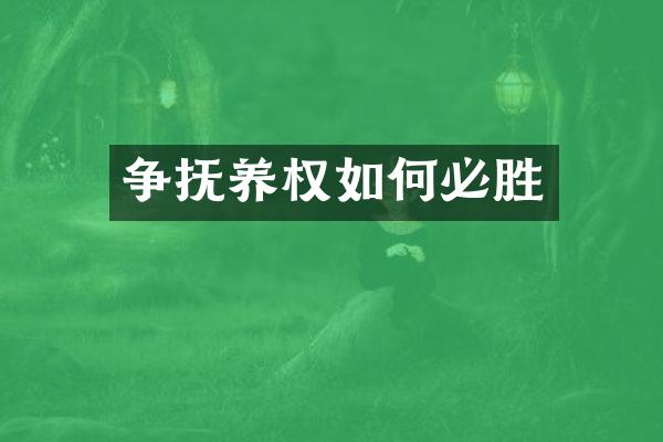 争抚养权如何必胜