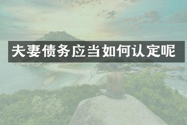 夫妻债务应当如何认定呢