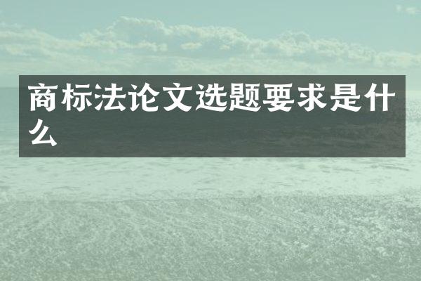 商标文选题要求是什么