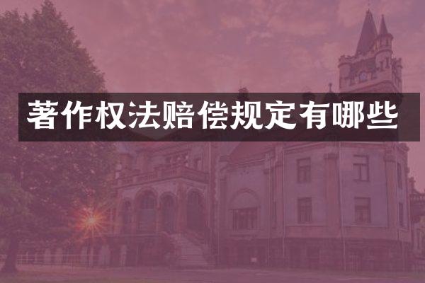 著作权法赔偿规定有哪些