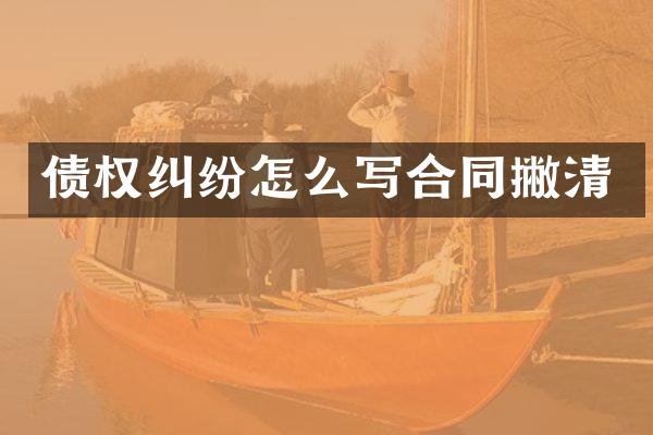 债权纠纷怎么写合同撇清