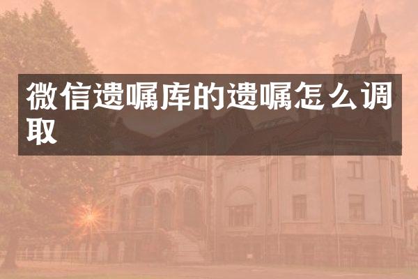 微信遗嘱库的遗嘱怎么调取