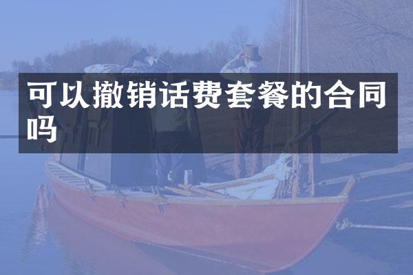 可以撤销话费套餐的合同吗