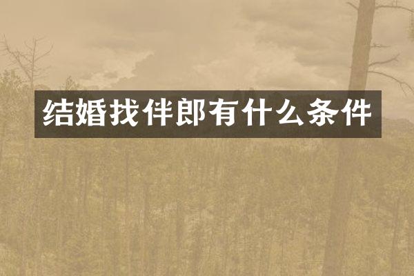 结婚找伴郎有什么条件