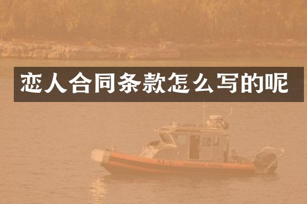 恋人合同条款怎么写的呢