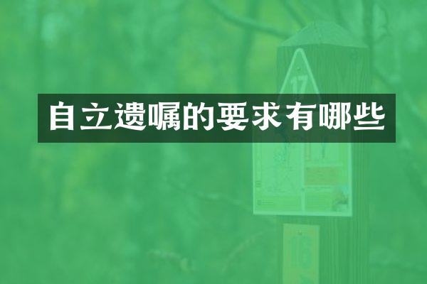 自立遗嘱的要求有哪些