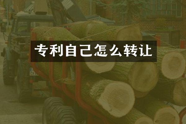 专利自己怎么转让