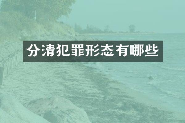分清犯罪形态有哪些