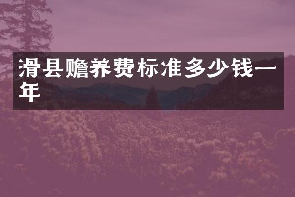 滑县赡养费标准多少钱一年