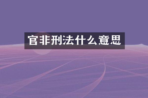 官非刑法什么意思