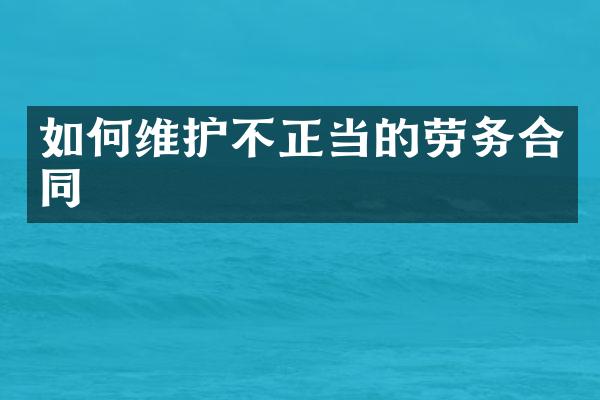 如护不正当的劳务合同