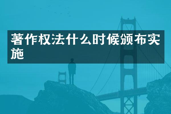 著作权法什么时候颁布实施