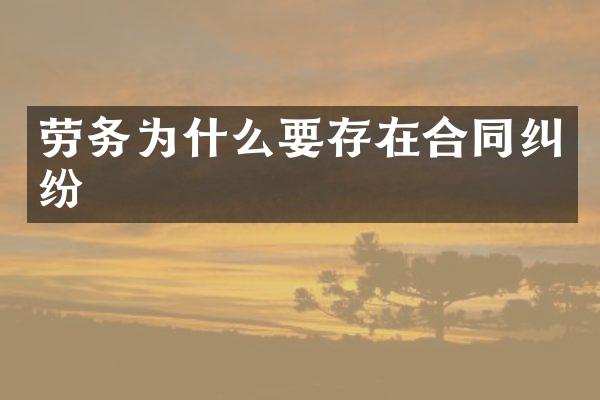 劳务为什么要存在合同纠纷