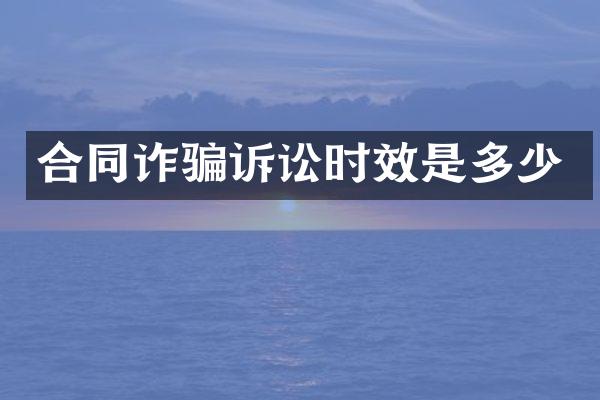合同诈骗诉讼时效是多少
