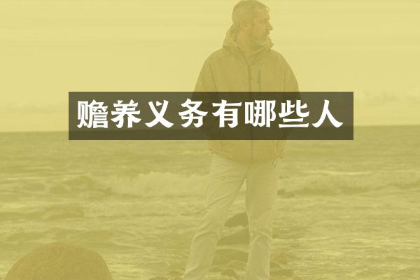 赡养义务有哪些人